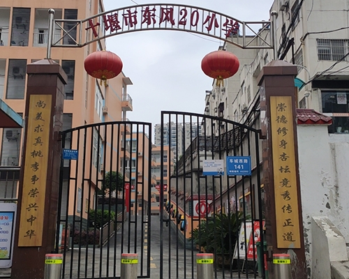 十堰市东风20小学