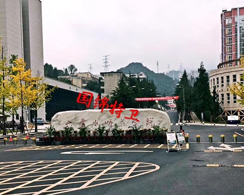 贵州六盘水师范学院